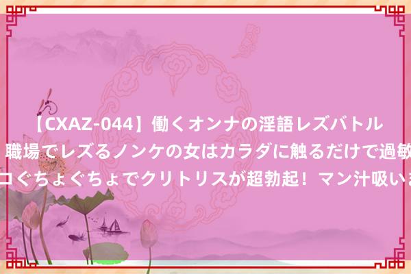 【CXAZ-044】働くオンナの淫語レズバトル DX 20シーン 4時間 職場でレズるノンケの女はカラダに触るだけで過敏に反応し、オマ○コぐちょぐちょでクリトリスが超勃起！マン汁吸いまくるとソリながら