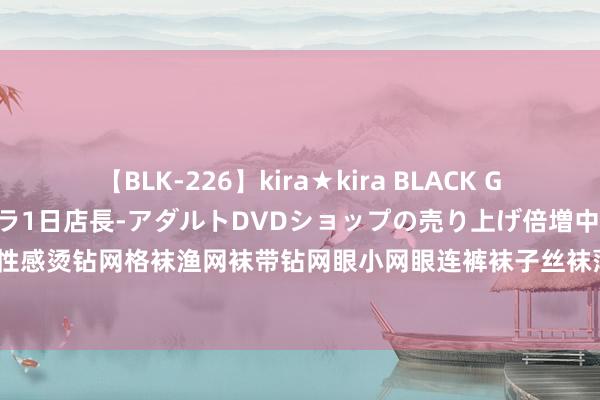 【BLK-226】kira★kira BLACK GAL 黒ギャル露出セクハラ1日店長-アダルトDVDショップの売り上げ倍増中出し計画- EMIRI 性感烫钻网格袜渔网袜带钻网眼小网眼连裤袜子丝袜薄钻