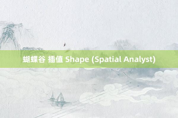 蝴蝶谷 插值 Shape (Spatial Analyst)