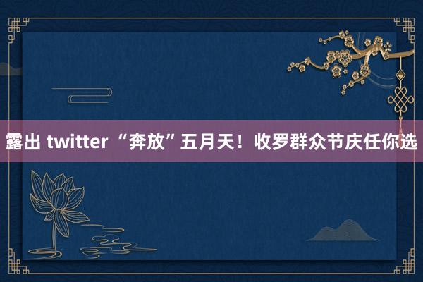 露出 twitter “奔放”五月天！收罗群众节庆任你选