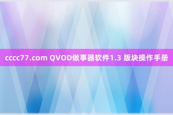 cccc77.com QVOD做事器软件1.3 版块操作手册