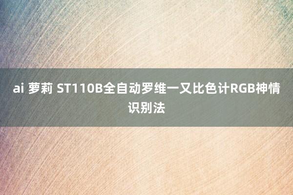 ai 萝莉 ST110B全自动罗维一又比色计RGB神情识别法