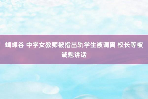 蝴蝶谷 中学女教师被指出轨学生被调离 校长等被诫勉讲话